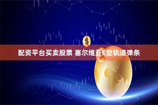 配资平台买卖股票 塞尔维亚E型轨道弹条