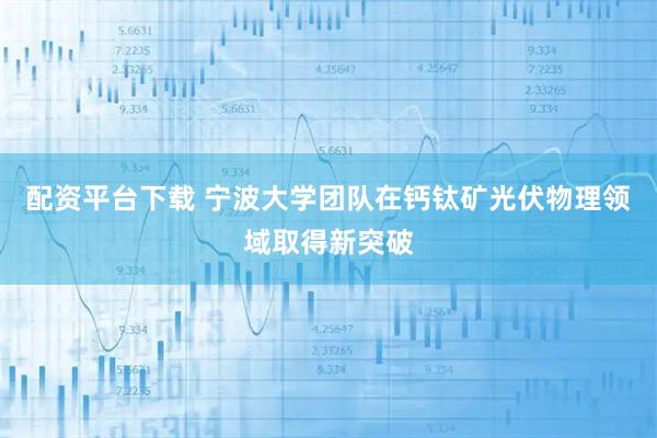 配资平台下载 宁波大学团队在钙钛矿光伏物理领域取得新突破
